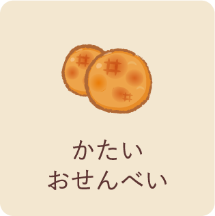 かたいおせんべい