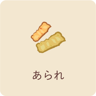 あられ