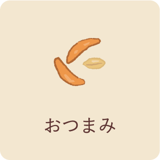 おつまみ