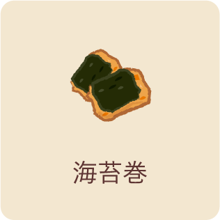 海苔巻