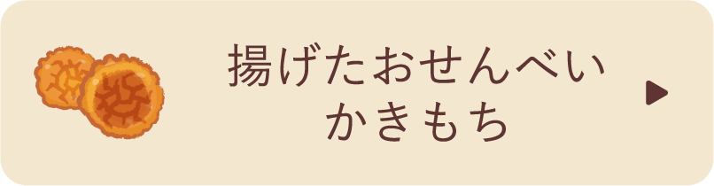 揚げたおせんべいかきもち