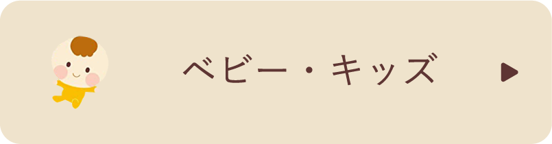 ベビー用お菓子