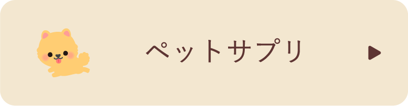 ペットサプリ