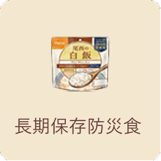 長期保存防災食