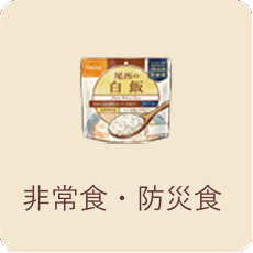 非常食・防災食
