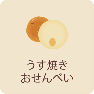 うす焼きおせんべい