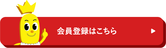 会員登録はこちら