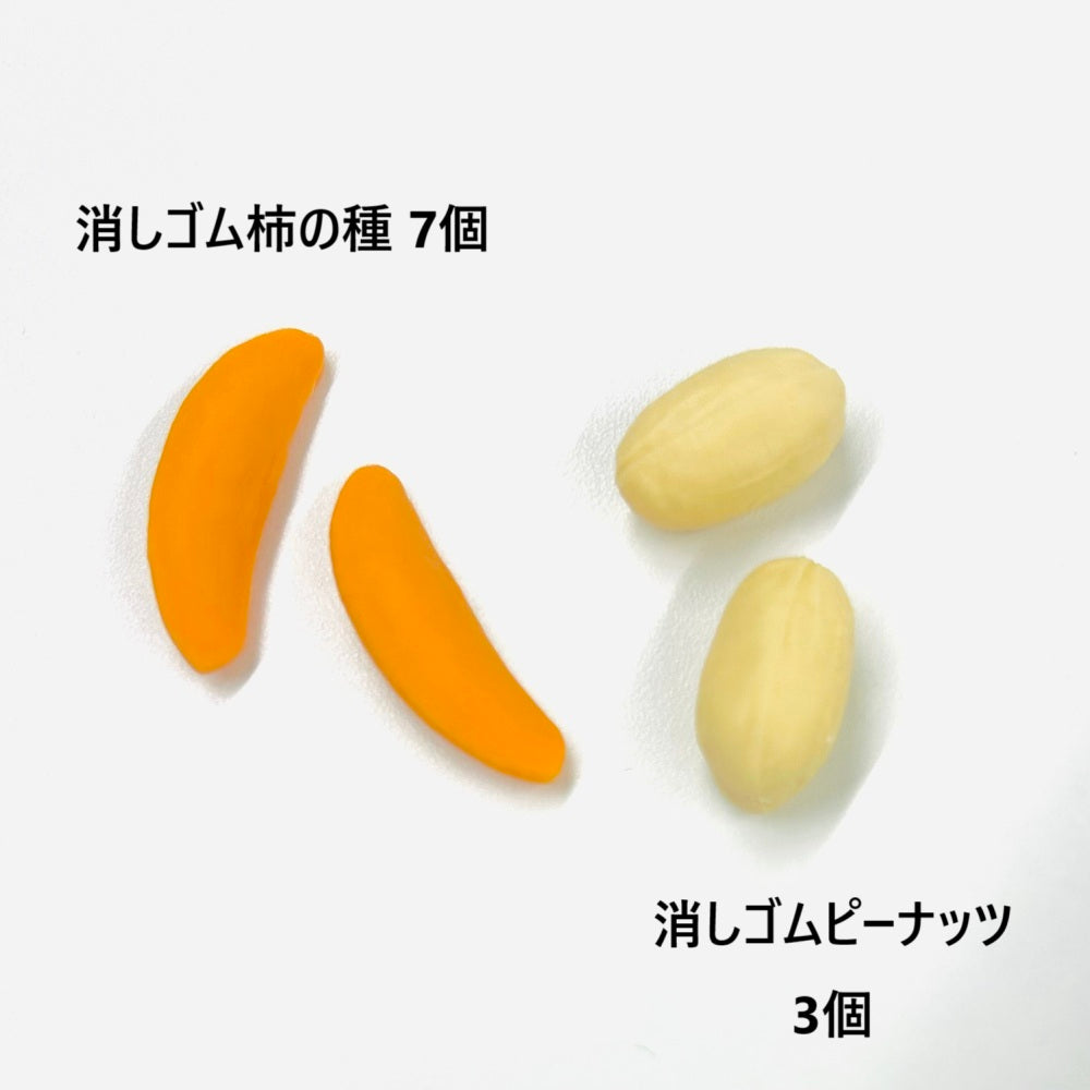 期間限定】亀田の柿の種 消しゴム(消しゴム柿の種7個・消しゴム