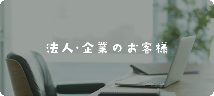 法人・企業のお客様