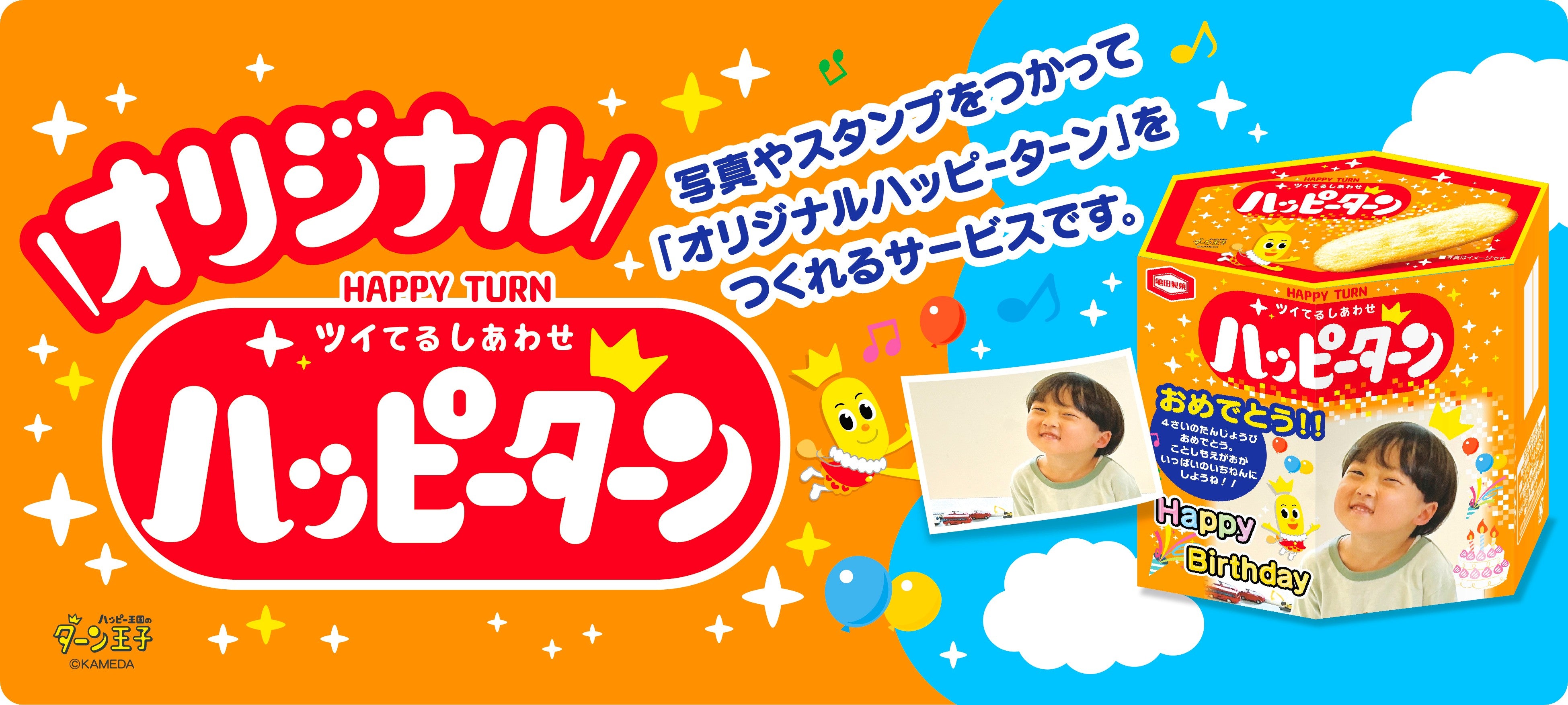 オリジナルハッピーターン