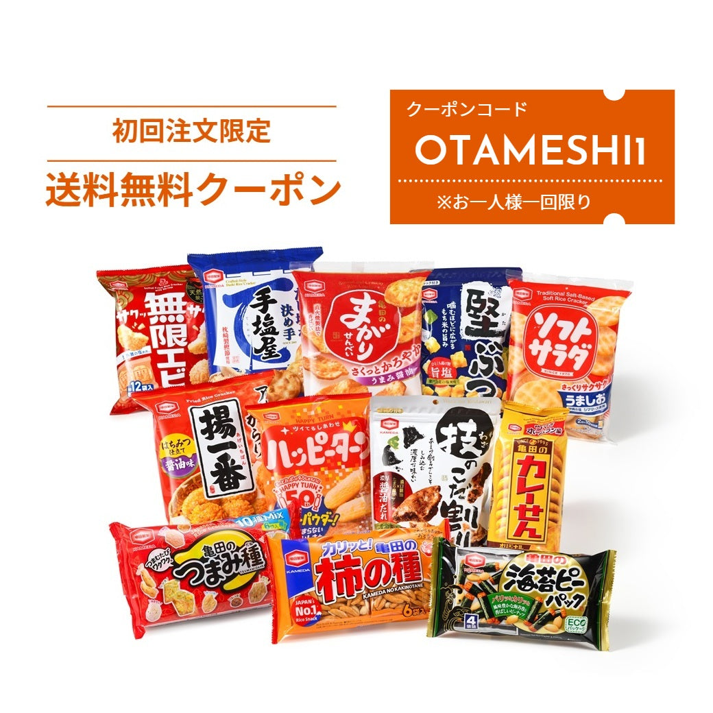 初回注文限定・送料無料クーポン OTAMESHI1】亀田のお試し12種詰合せ