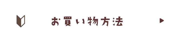 お買い物方法
