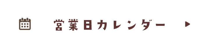 営業日カレンダー