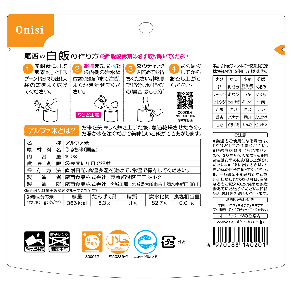非常食】尾西の白飯(1食分)×10袋【長期保存】 | 亀田製菓通販いちば