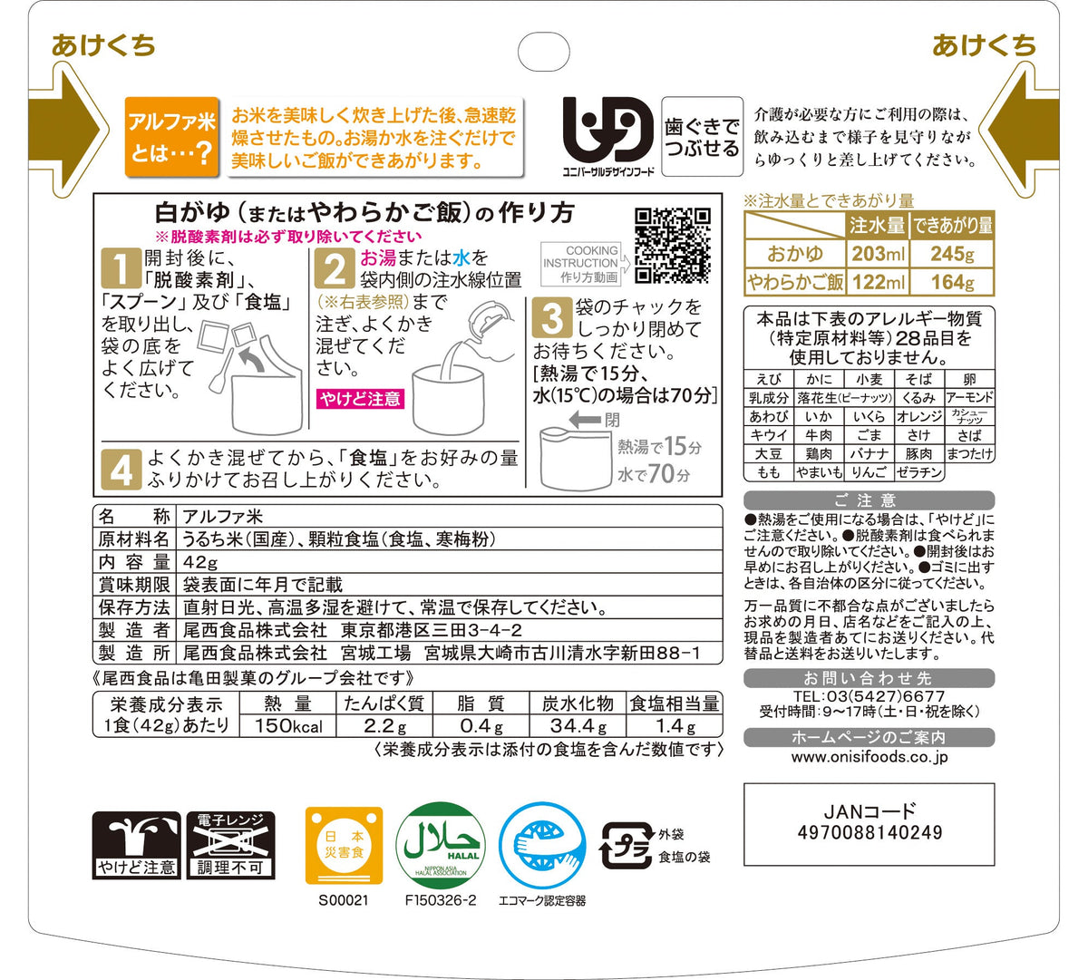 5年保存】尾西の白がゆ(1食分)×10袋　亀田製菓通販いちば