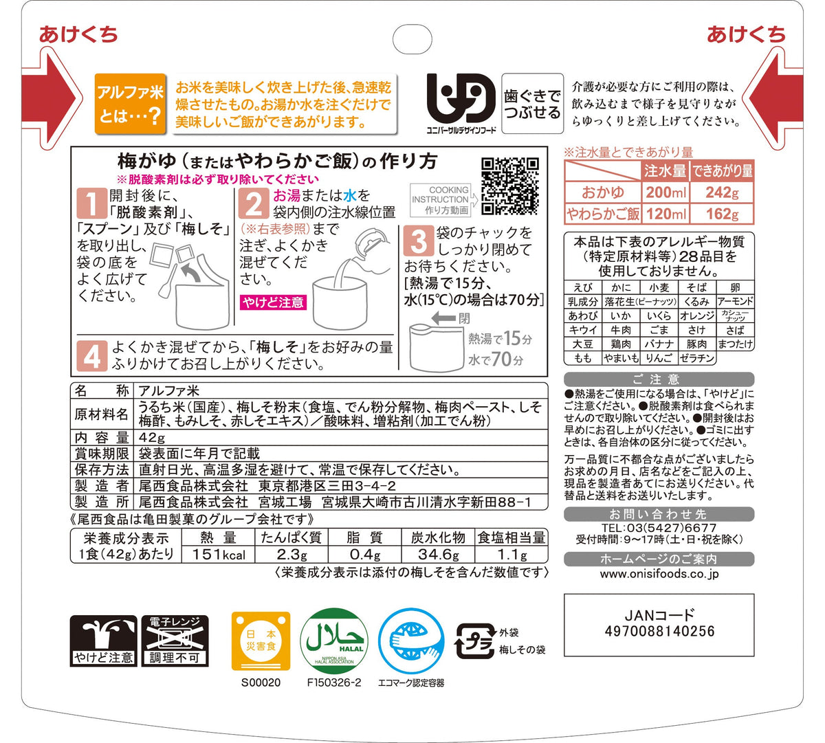非常食】尾西の梅がゆ(1食分)×10袋【長期保存】 | 亀田製菓通販