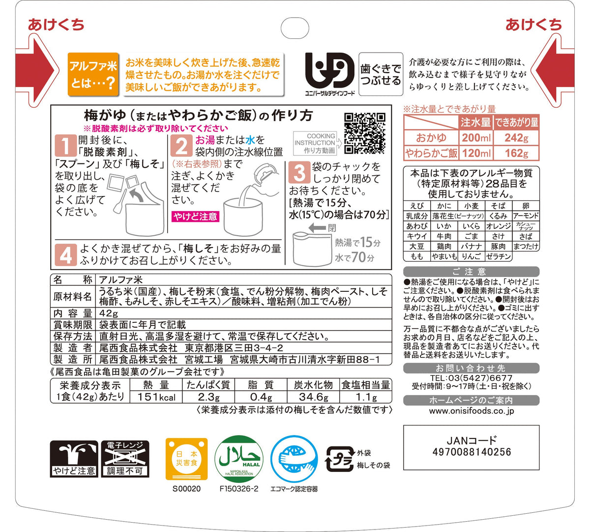5年保存】尾西の梅がゆ(1食分)×50袋 | 亀田製菓通販いちば