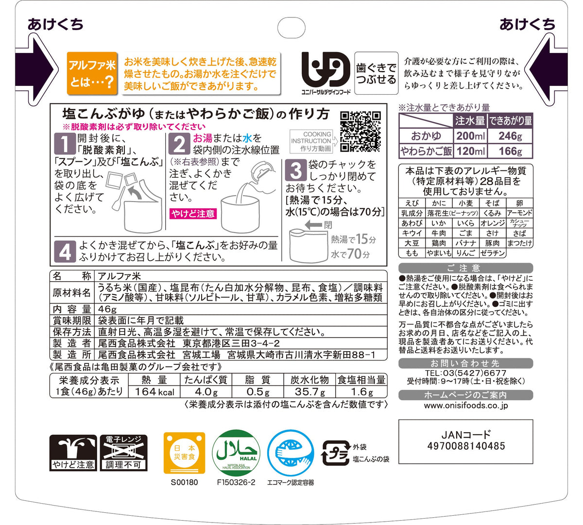 5年保存】尾西の塩こんぶがゆ(1食分)×50袋　亀田製菓通販いちば