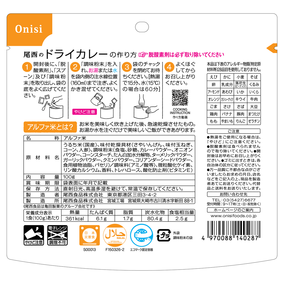 非常食】尾西のドライカレー(1食分)×10袋【長期保存】 | 亀田製菓通販