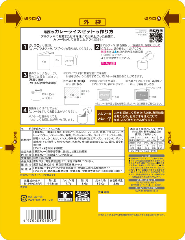 非常食】CoCo壱番屋監修 尾西のカレーライスセット(1食分)×15袋【長期