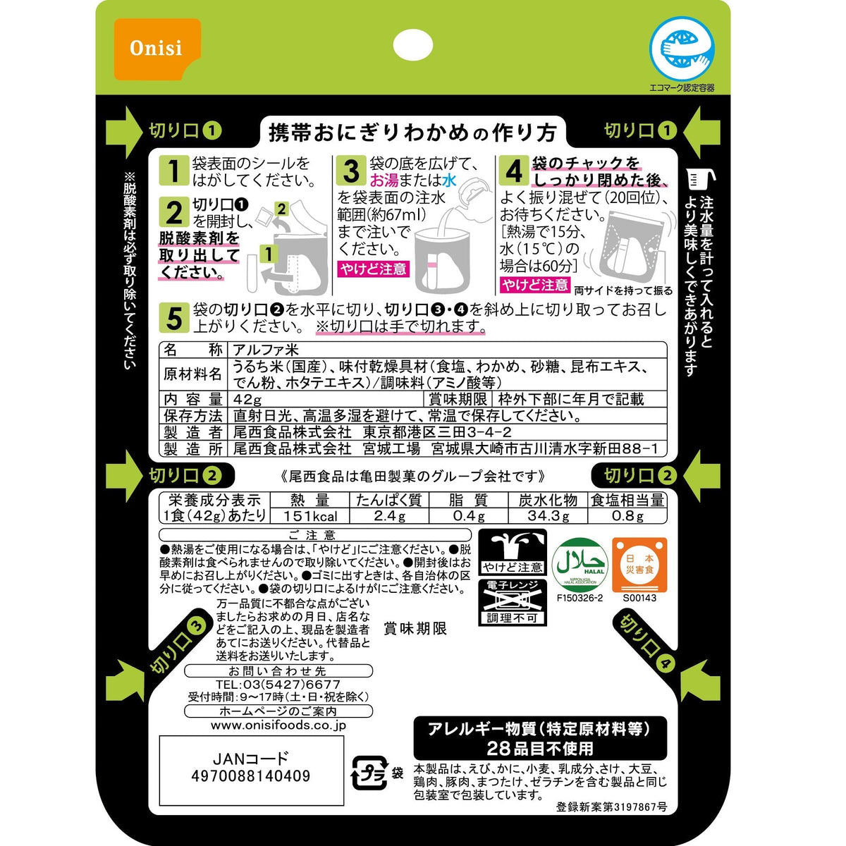 非常食】尾西 携帯おにぎりわかめ (1個分)×50袋【長期保存】｜尾西食品