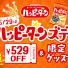 5/29はハッピーターンの日♪特設ページがオープンしました。