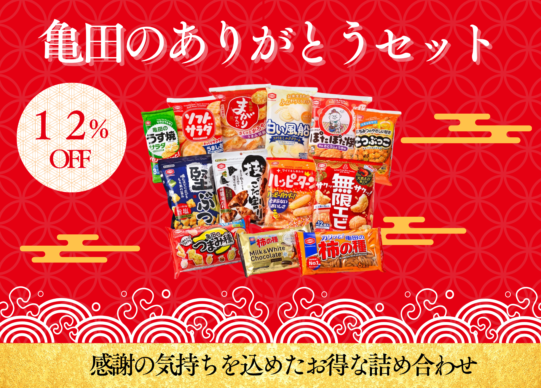 亀田のありがとうセット2025