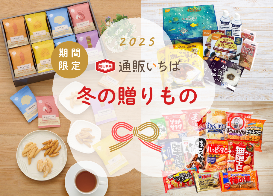 2025年冬のギフト