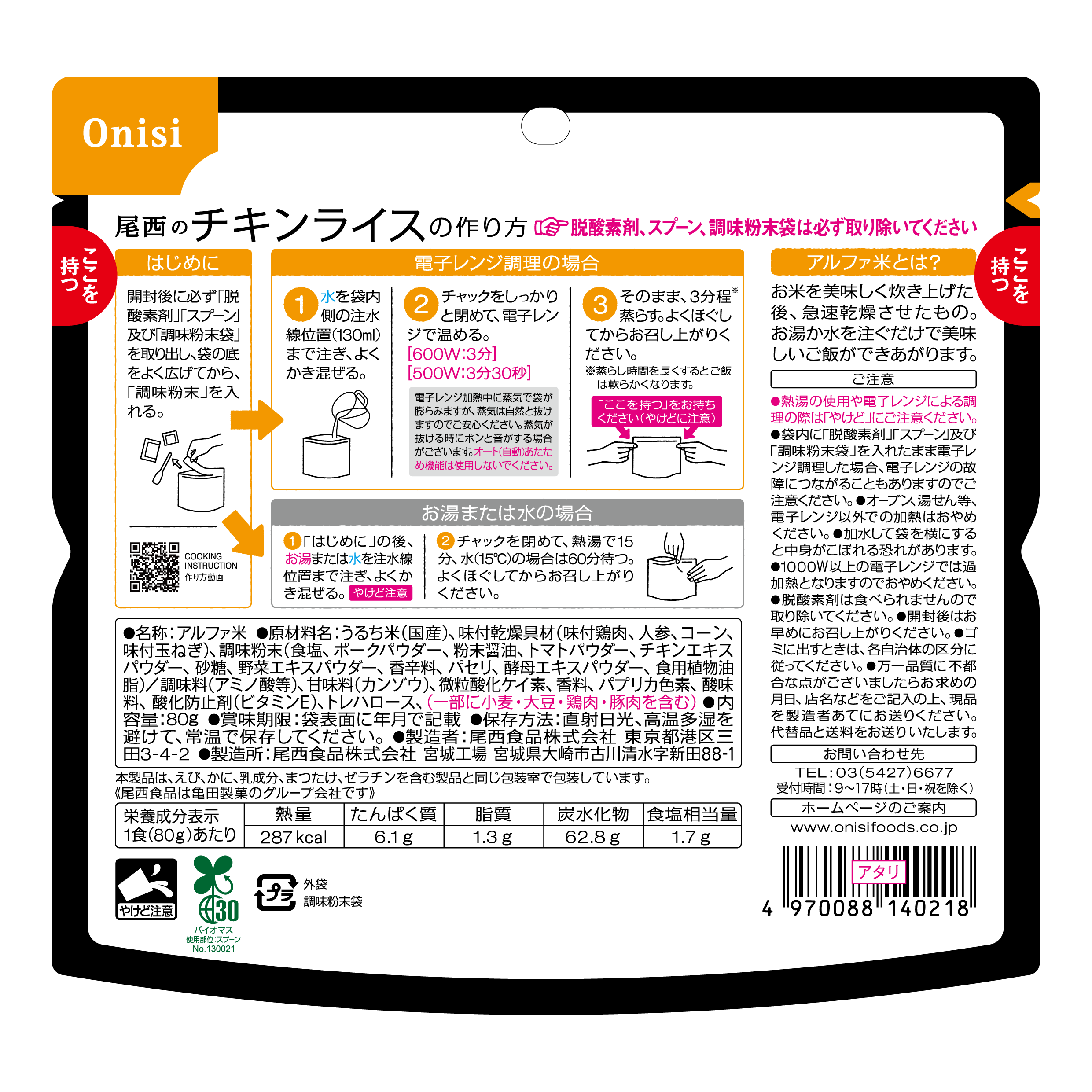 ※5月26日頃 販売開始予定【非常食】尾西のレンジ＋(プラス)チキンライス 80g(1食分)×10袋【長期保存】