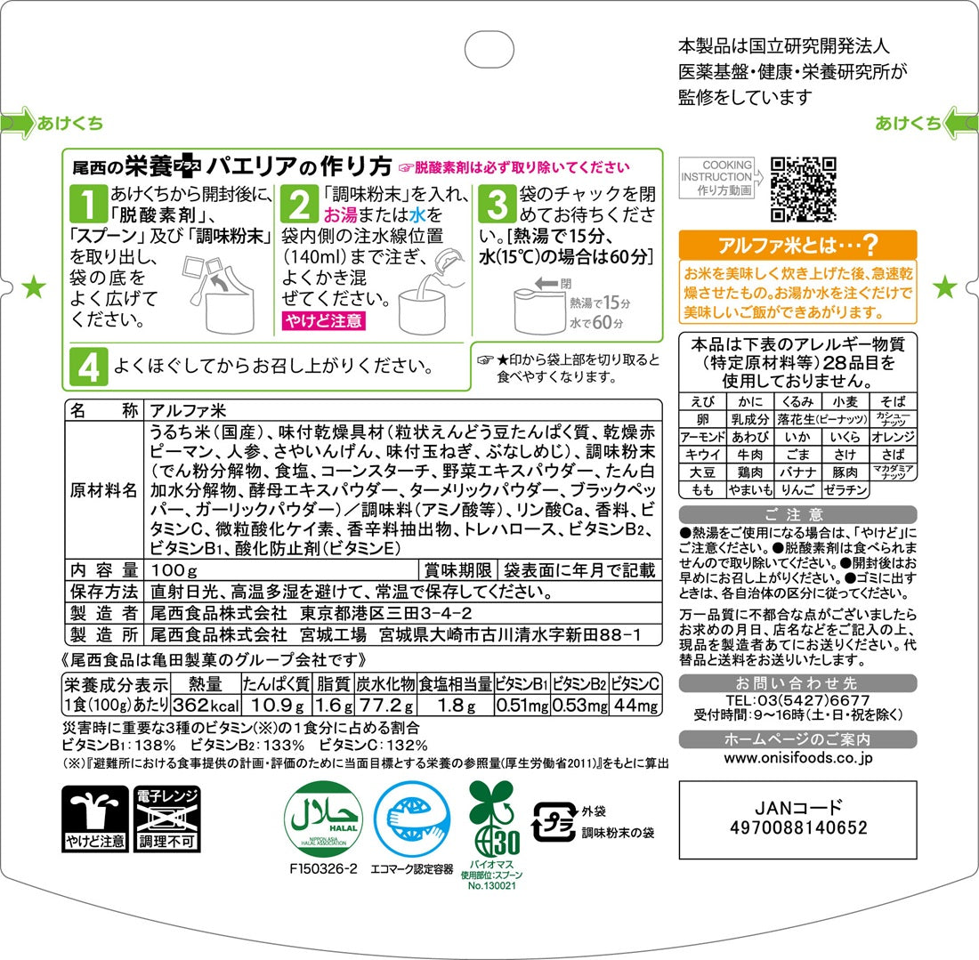 ※5月27日頃 販売開始予定【非常食】尾西の栄養＋(プラス)パエリア 100g(1食分)×10袋【長期保存】