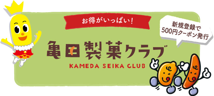 亀田製菓クラブ会員登録