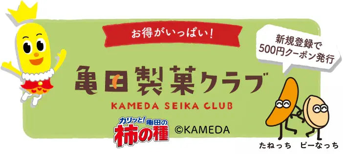 亀田製菓クラブ会員登録