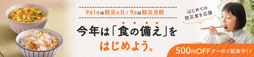 防災月間 今年は「食の備え」をはじめよう。