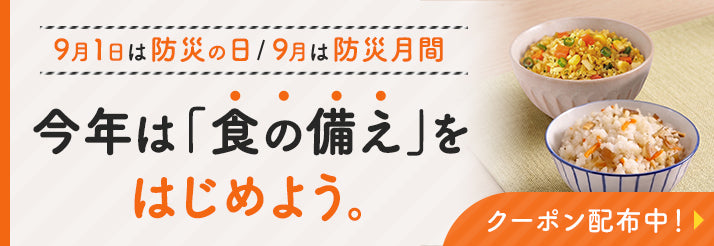 防災月間 今年は「食の備え」をはじめよう。