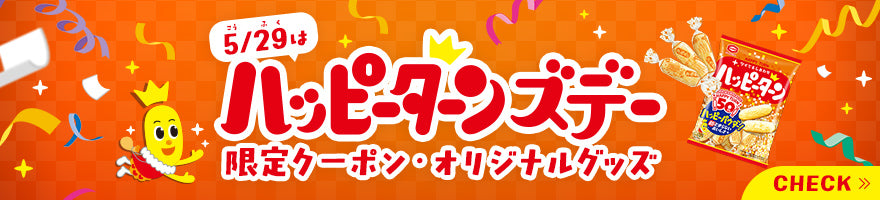 ハッピーターンの日