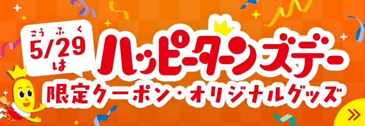 ハッピーターンの日