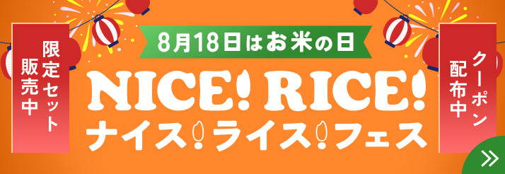 お米の日