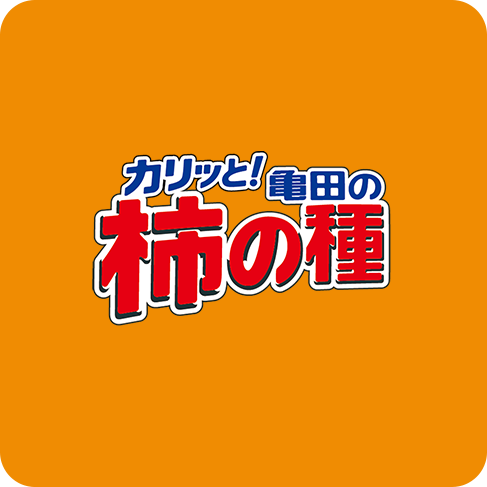 亀田の柿の種
