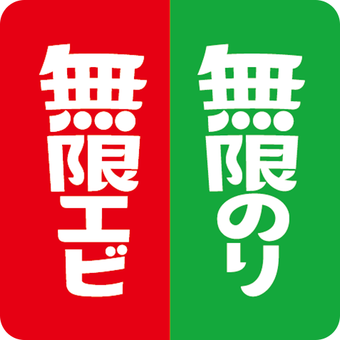 無限エビ