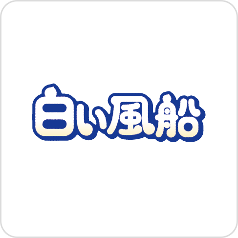 白い風船