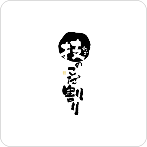 技のこだ割り