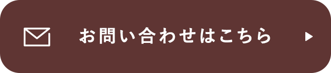 お問い合わせはこちら