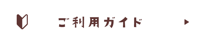 ご利用ガイド