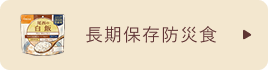 長期保存防災食