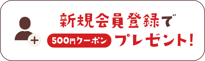 新規会員登録でプレゼント!500円クーポン