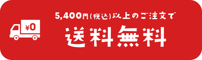 5,400円(税込)以上のご注文で送料無料