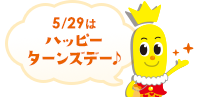 5/29はハッピーターンズデー