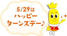 5/29はハッピーターンズデー