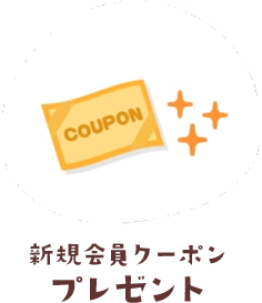 新規会員クーポンプレゼント