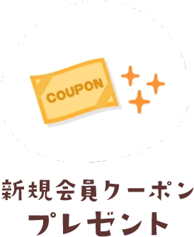 新規会員クーポンプレゼント